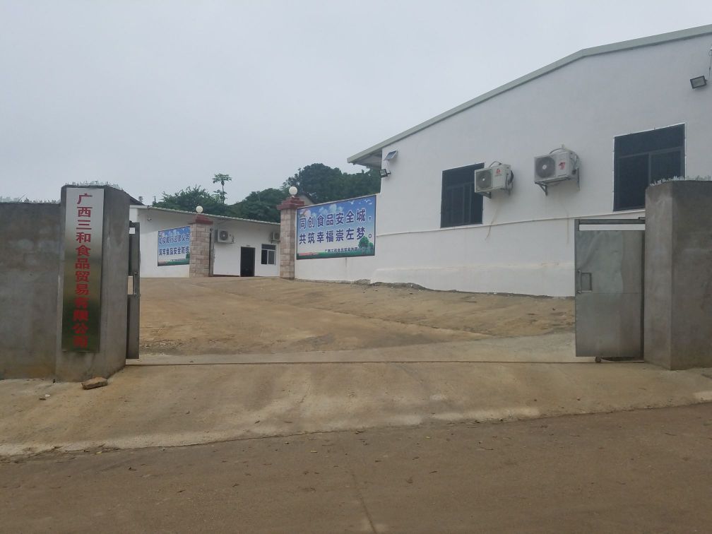 广西三和食品贸易有限公司