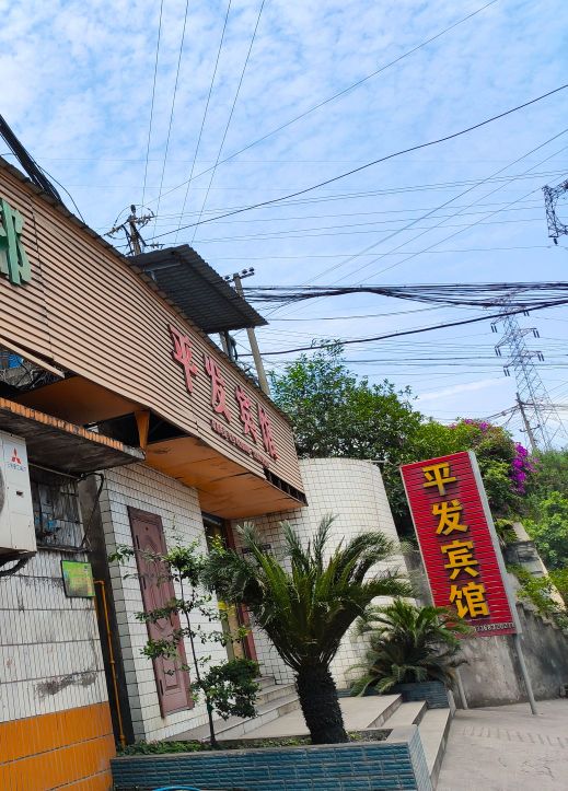 平发旅馆