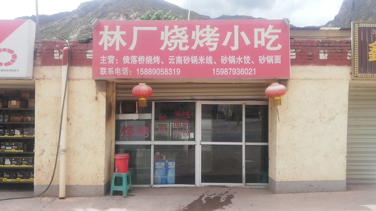 林厂烤烧小吃