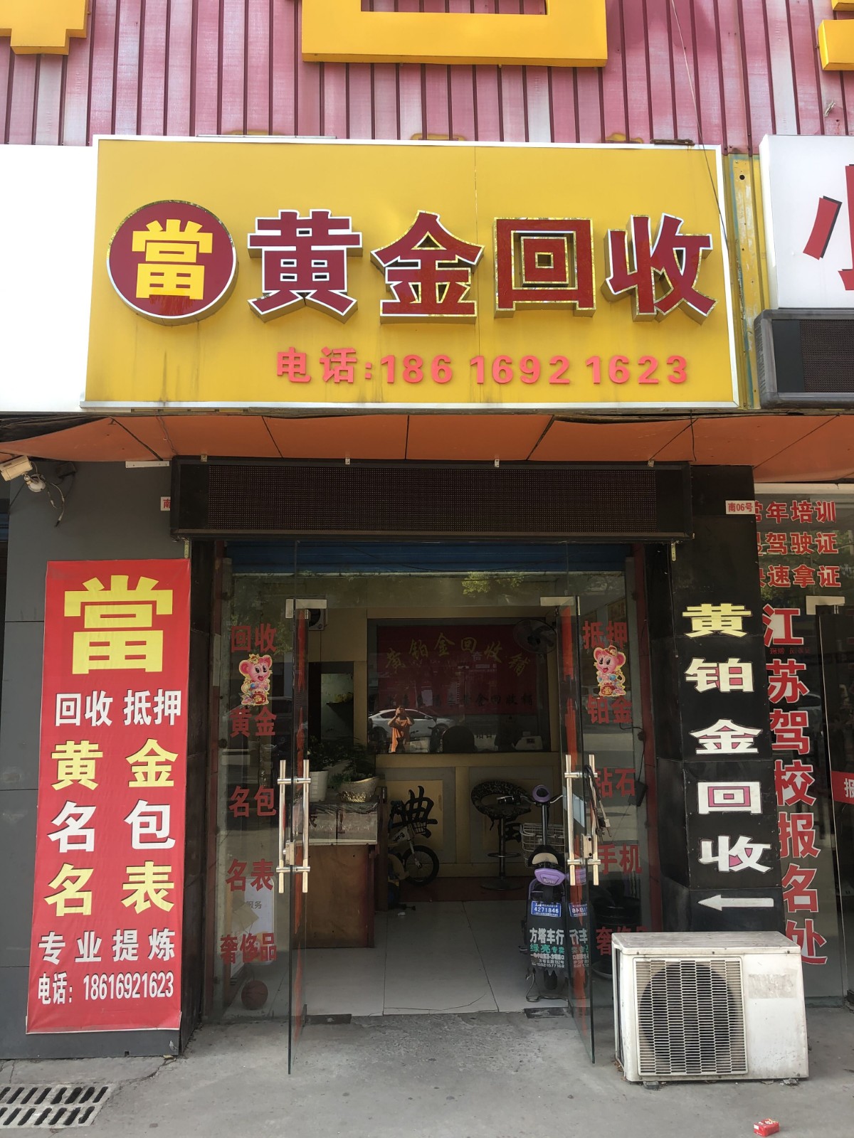 黄金回收
