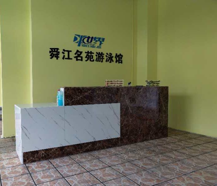 水上界-余姚舜江名苑游泳馆