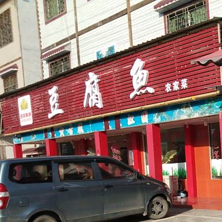 土菜馆豆腐鱼(仙佛寺店)