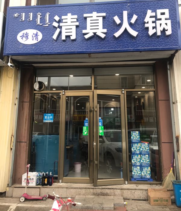 穆清清真火锅羊蝎子