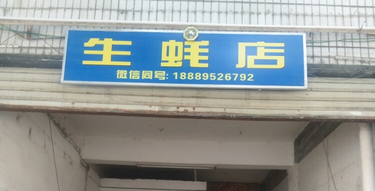 生蚝店