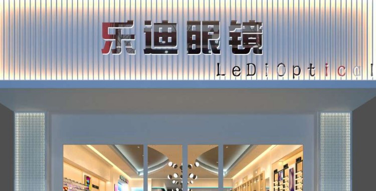 乐迪眼镜(站前东街店)