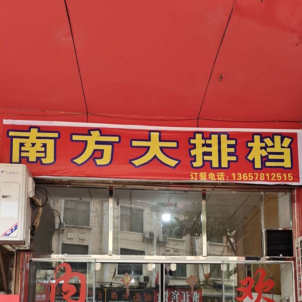 浦寨新南方大排档