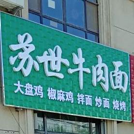 苏氏牛肉拉面