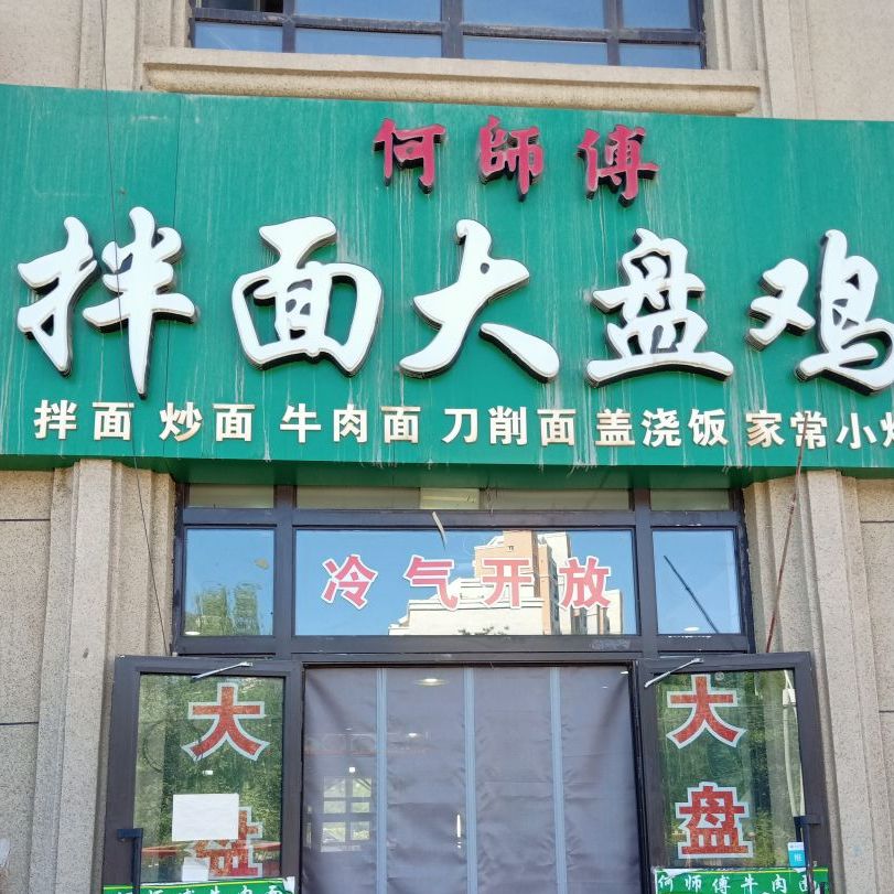 五家渠何师傅餐厅