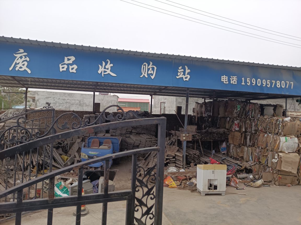 废品收购站