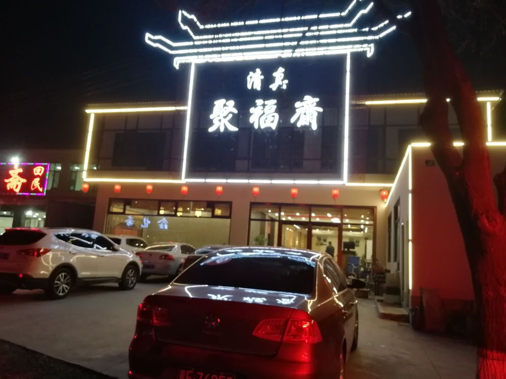 清真聚福斋(长城北大街店)