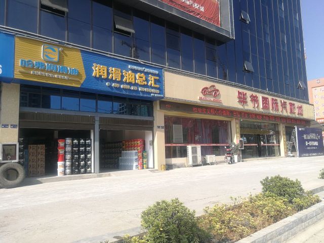 毕节国际汽配城