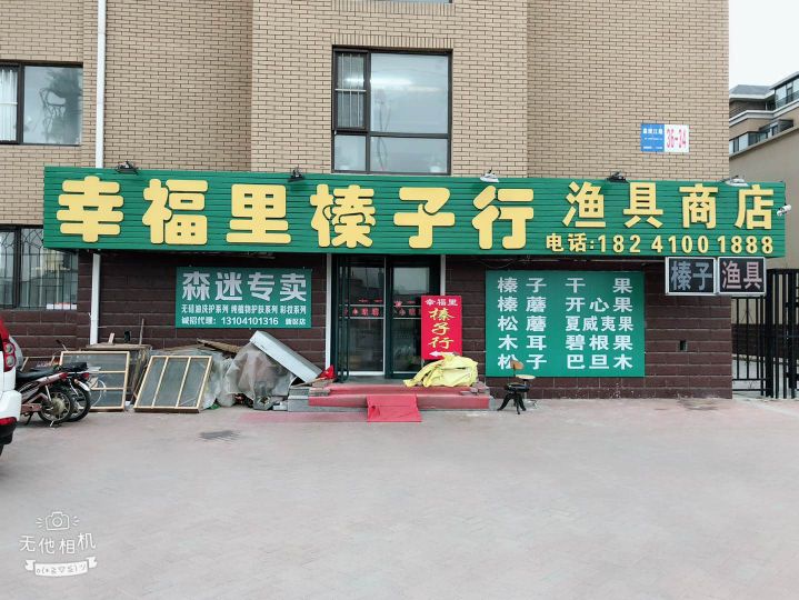 幸福里榛子行渔具商店