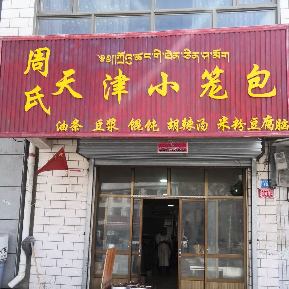 周氏天津小笼包