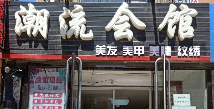 潮流会馆(西太平里店)