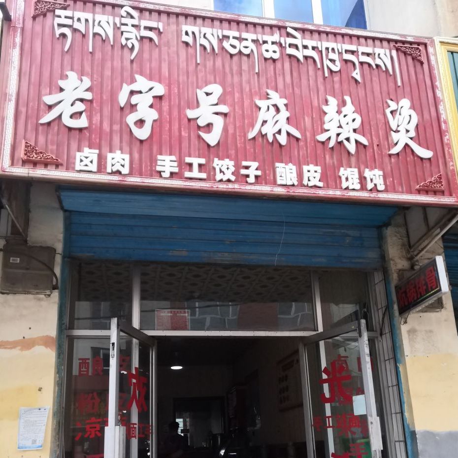 老字号麻辣烫(民主路店)