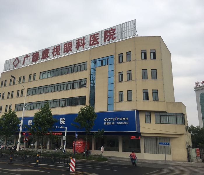 广德康视眼科医院