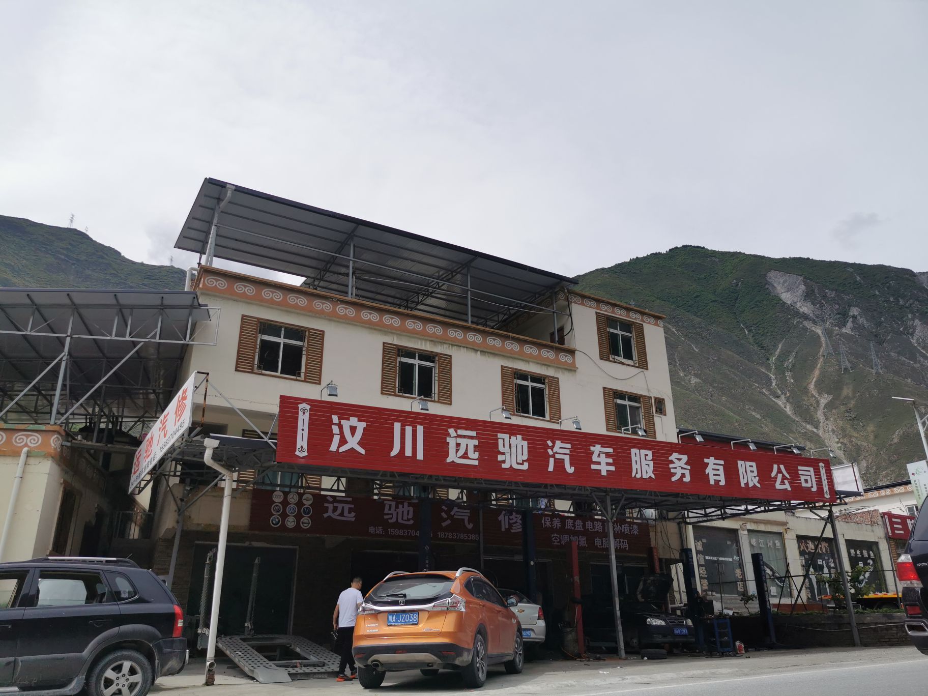 汶川远驰汽车服务有限公司