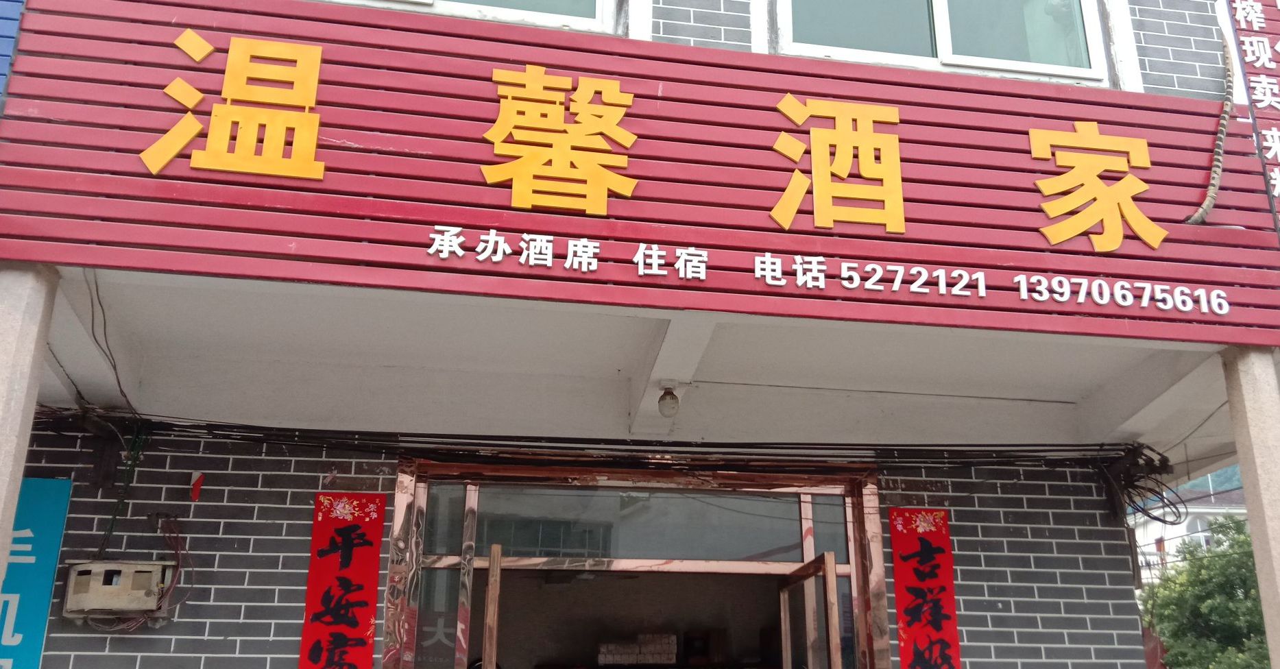 温馨酒家(白鹭湖国家森林公园店)