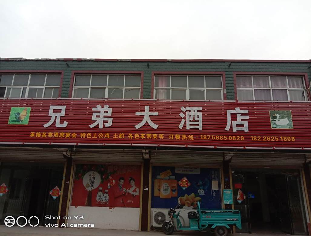 兄弟大酒店