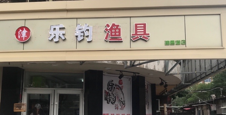 津乐钓渔具(建昌道店)