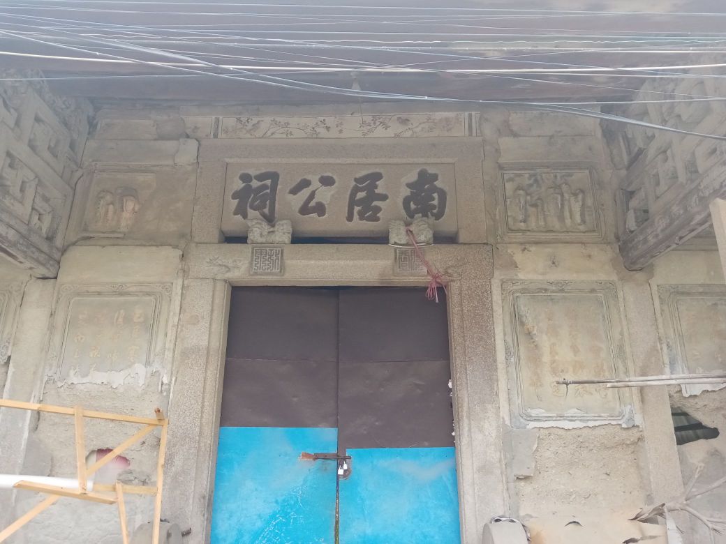 南居公祠