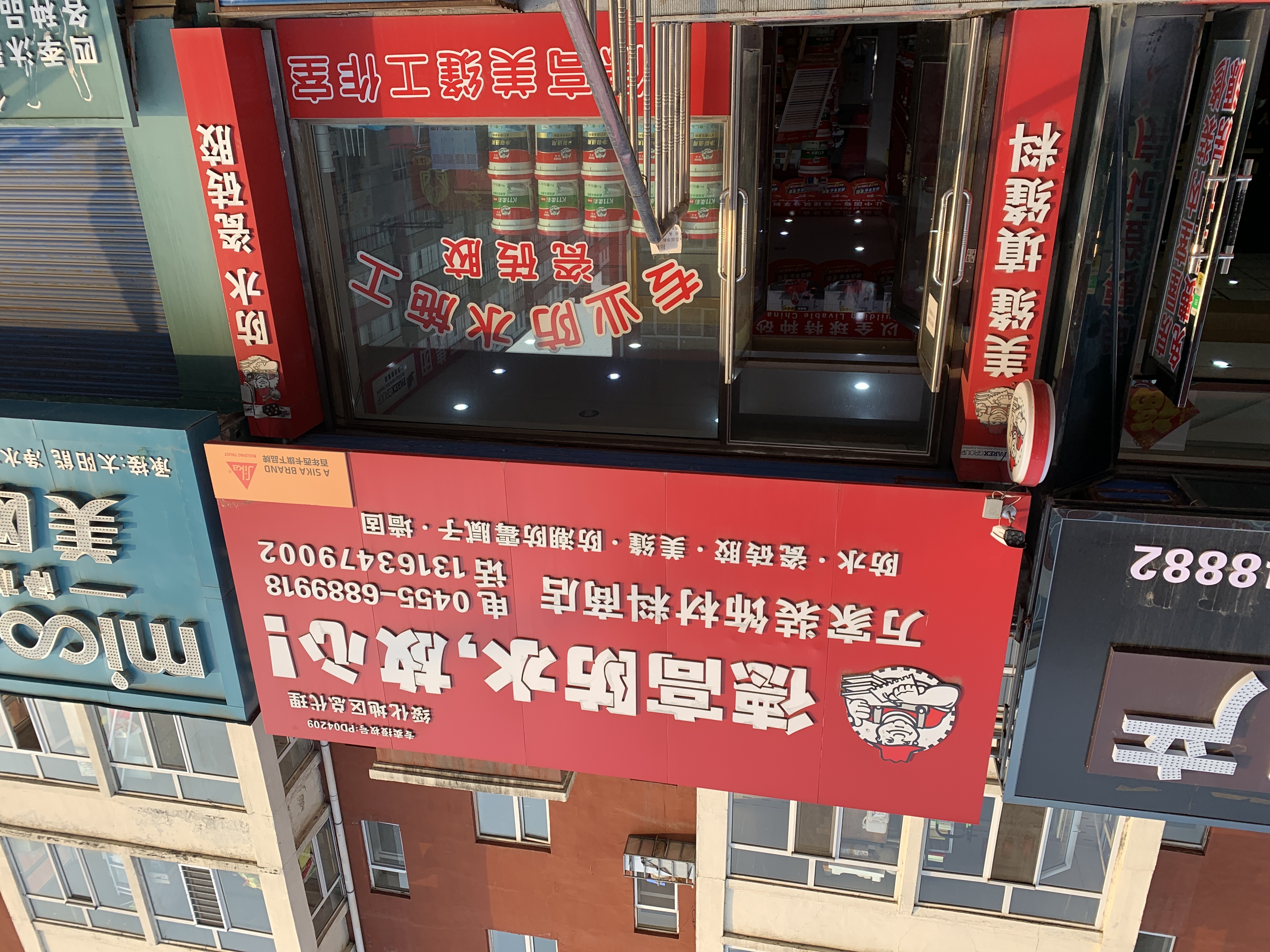 德高防水(万家装饰材料商店)