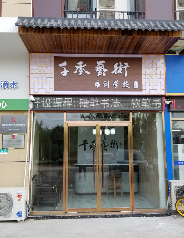 千承艺术培训学校