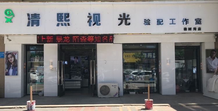 清熙视光青少年眼镜验配中心(橡树湾店)