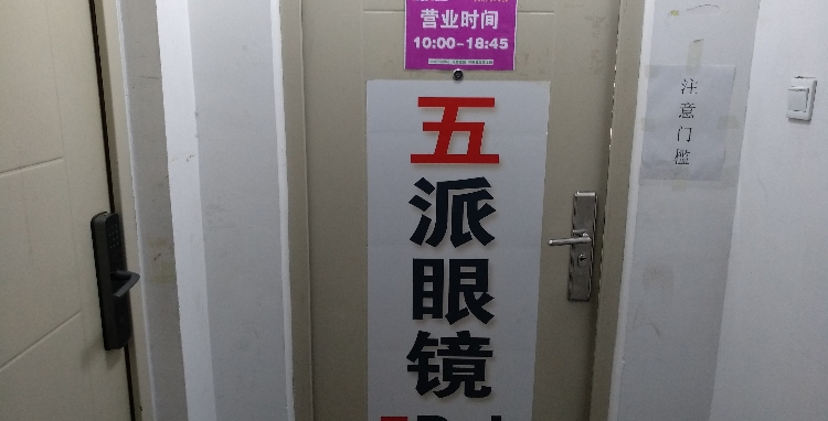 五派眼睛(回龙观智慧社店)
