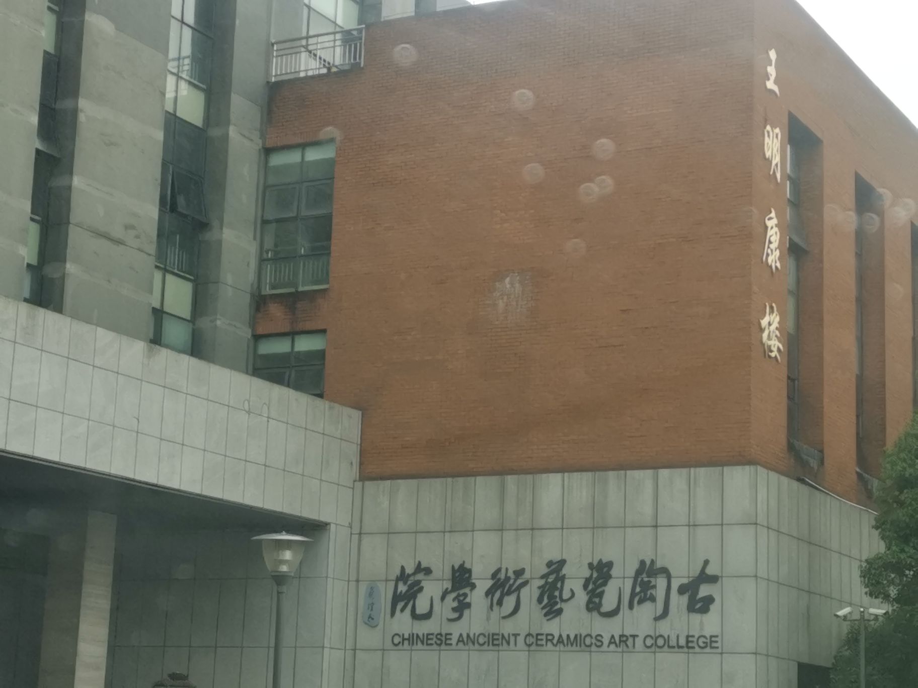 宁波大学古陶瓷艺术学院