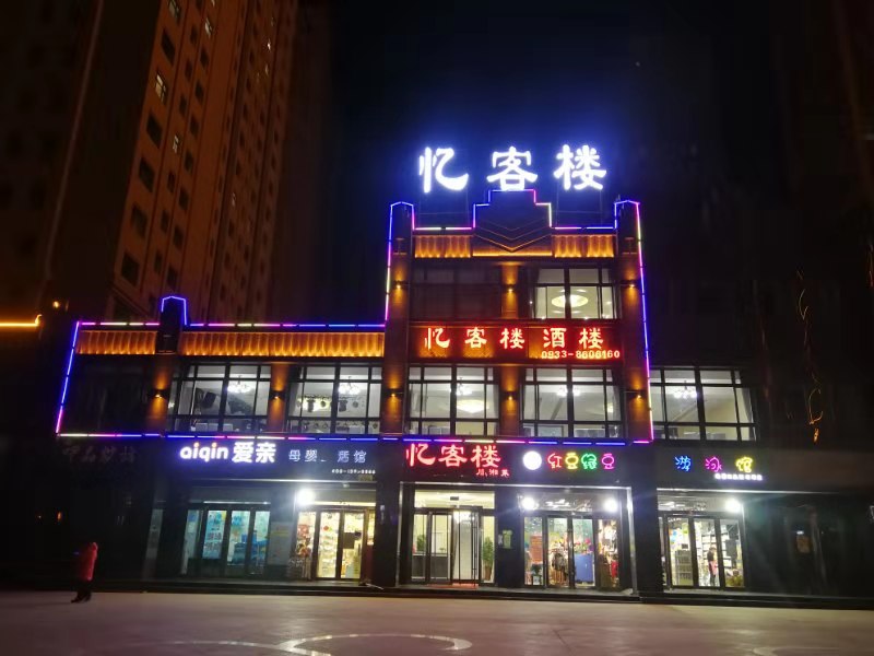 忆客搂酒楼