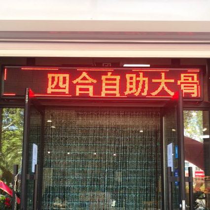 四合齐实烤肉(阳光嘉城店)