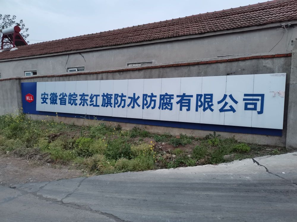 安徽省皖东红旗防水防腐有限公司