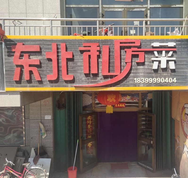 東北私家菜(龍泉路店)