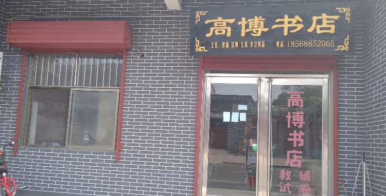 高博书店