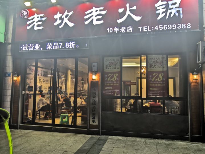 老坎火锅锅