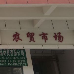 山水牧场崇左店(山水牧场新和店)