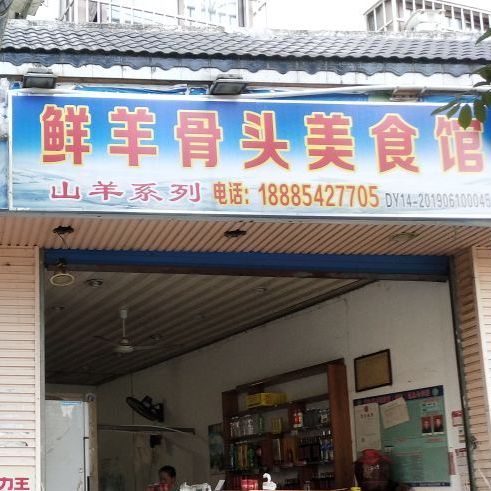 水家鲜羊骨头美食馆