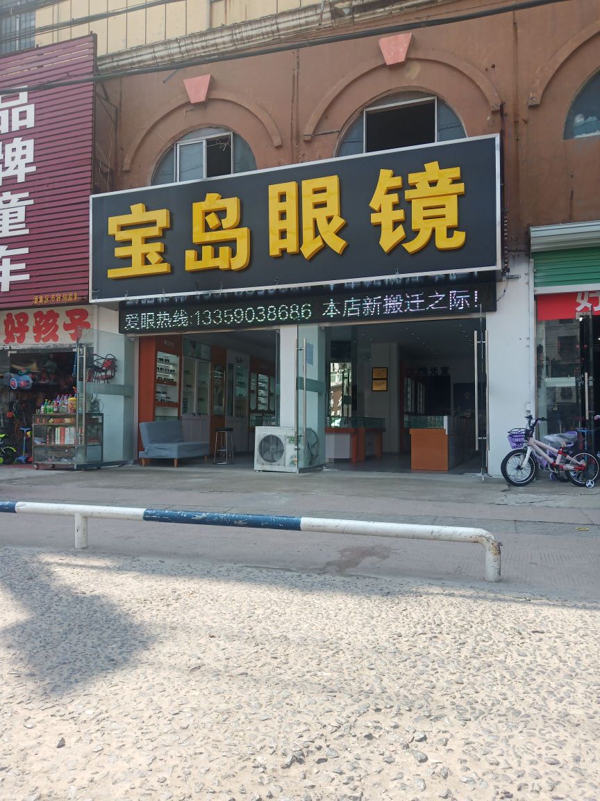 宝岛眼睛(鑫马集团袁庄商场店)