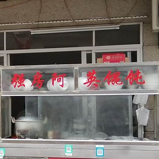 强房阿英馄饨