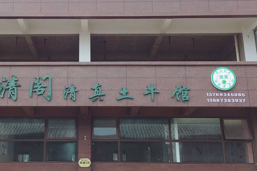 俞清阁清真土牛馆(金林苑小区店)