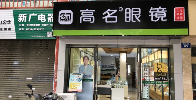 高名眼睛(市政府店)