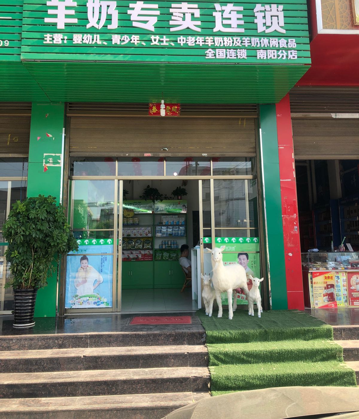 优生活羊奶专卖连锁(南阳分店)