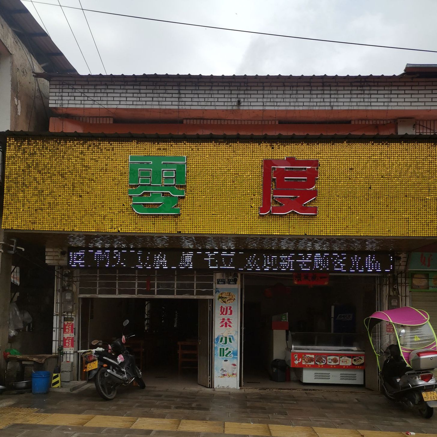 零点冷饮店