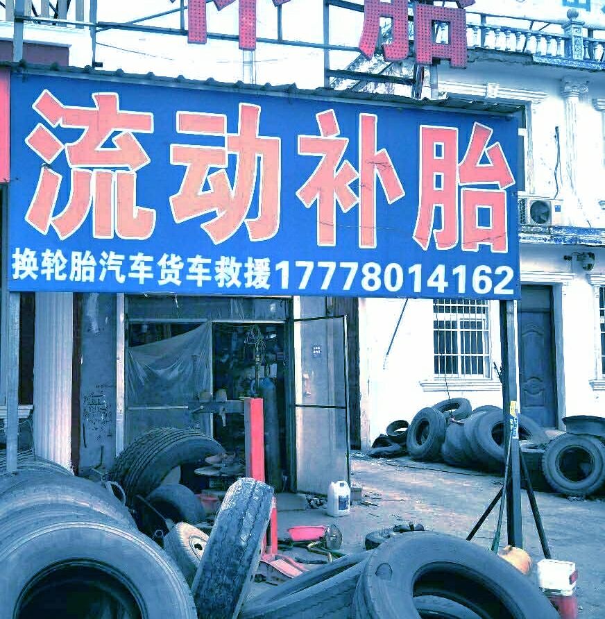 汽車補胎換輪胎汽車貨車(燕京橋店),電話,路線,公交,地址,地圖,預定