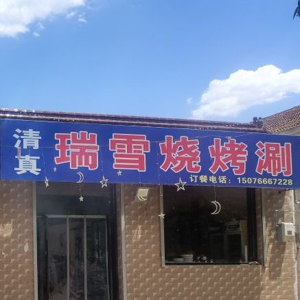 瑞雪烧烤涮