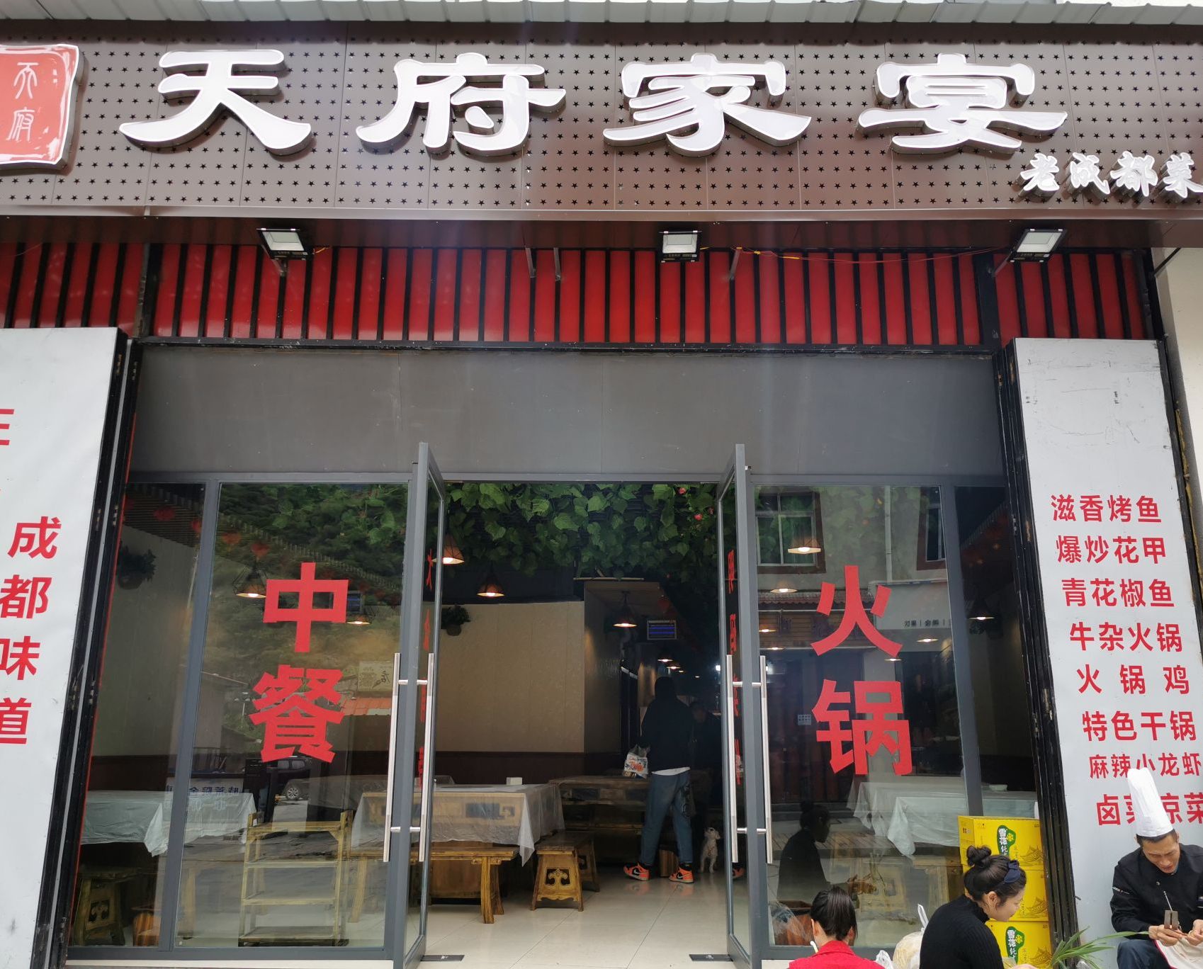 天府家宴(观音桥店)