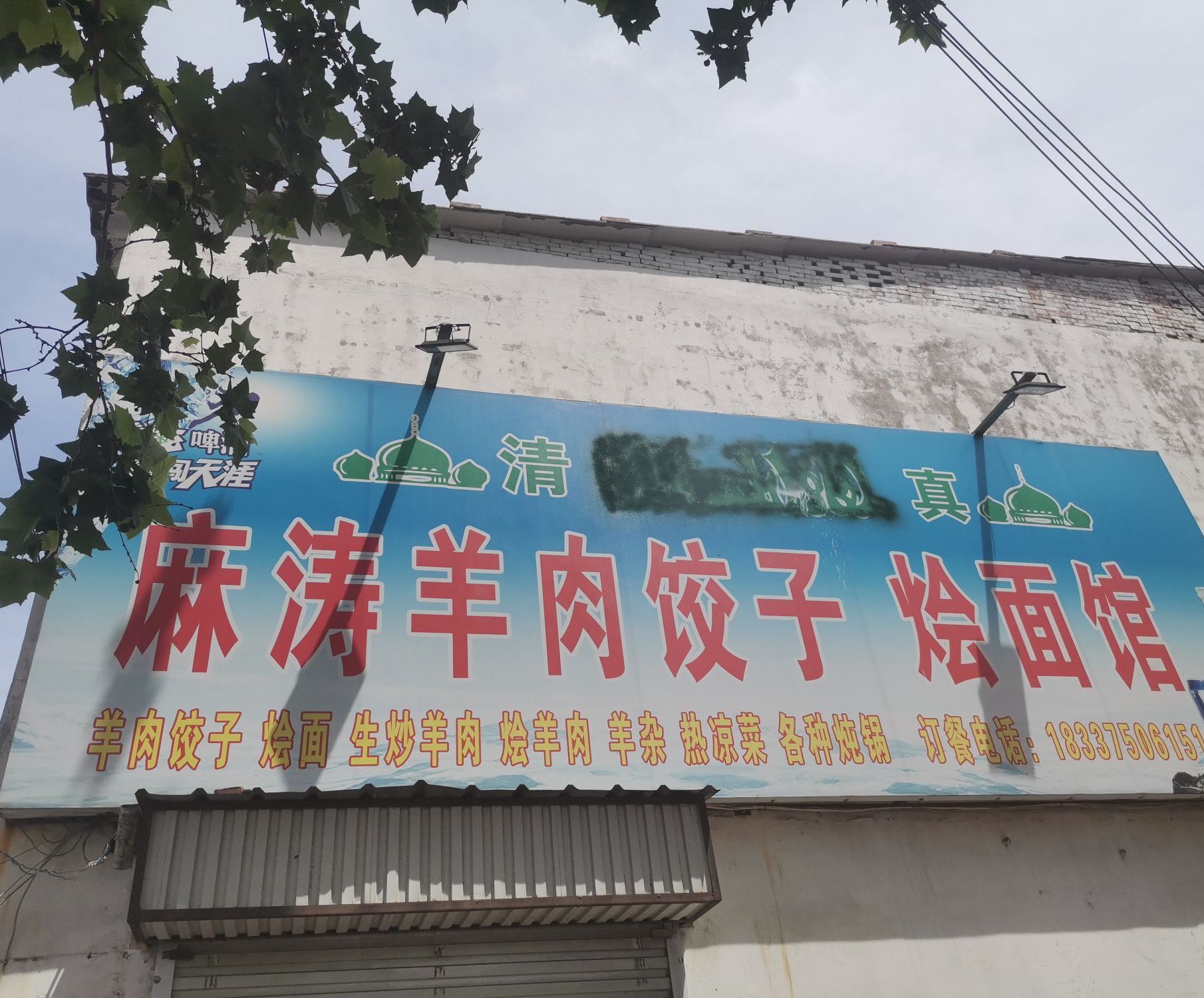 麻涛羊肉饺子烩面馆