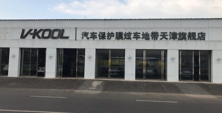 V-KOOL汽车保餬膜炫车地带(天津旗舰店)