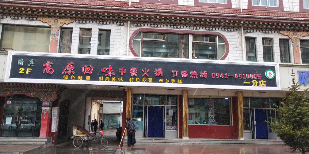 夏河县高原回味餐厅中心